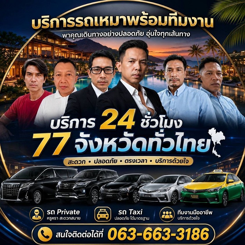 บริการรถเหมา.24 ชั่วโมงติดต่อสอบถามราคาก่อนเดินทางได้ที่เบอร์ 063-663-3186