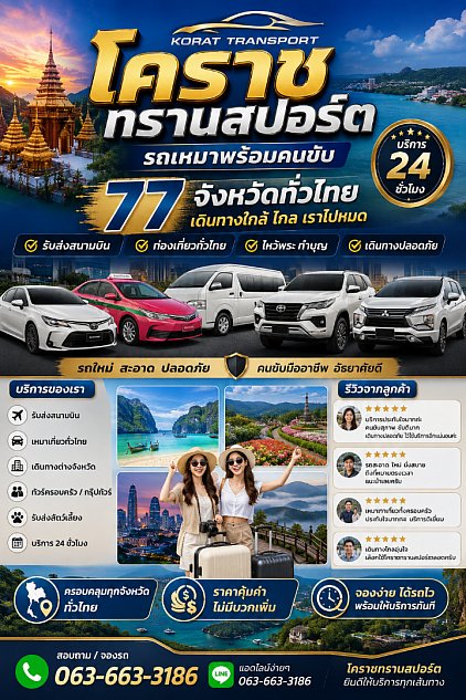 บริการรถเหมาพร้อมคนขับ 24 ชั่วโมงสนใจสอบถาม 063-663-3186