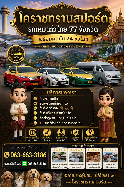 รถเหมา 24 ชั่วโมงสอบถามราคา 063-663-3186
